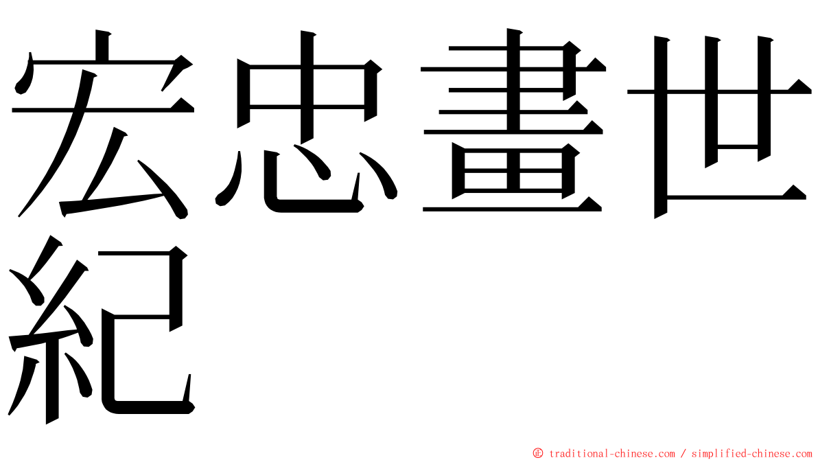 宏忠畫世紀 ming font