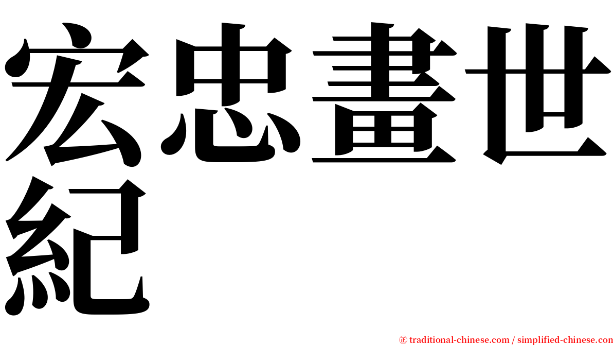 宏忠畫世紀 serif font