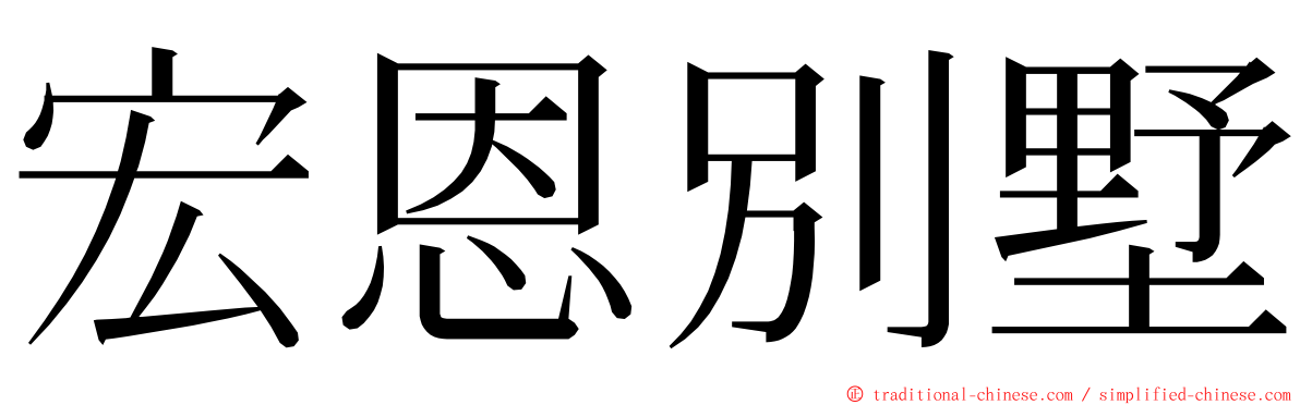 宏恩別墅 ming font