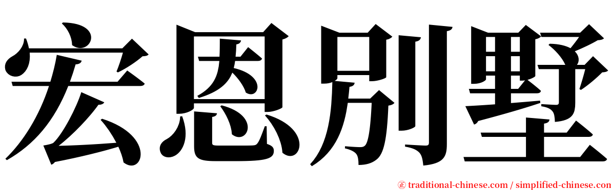 宏恩別墅 serif font