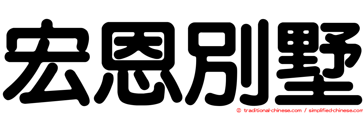 宏恩別墅