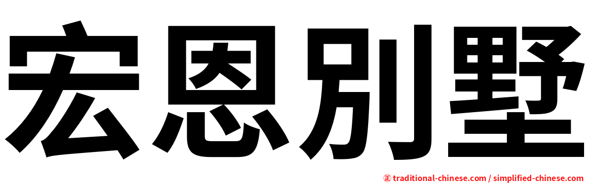 宏恩別墅