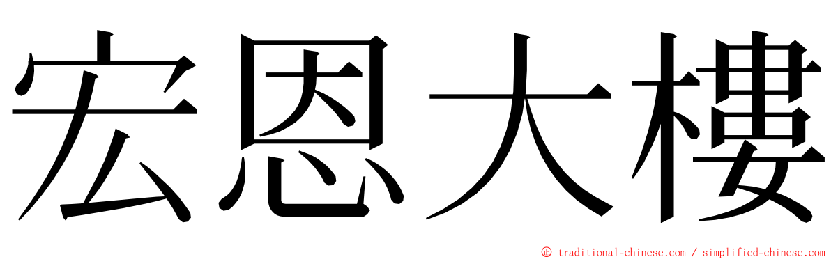 宏恩大樓 ming font