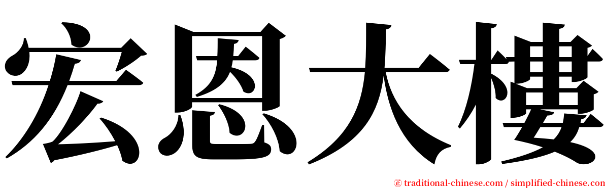 宏恩大樓 serif font