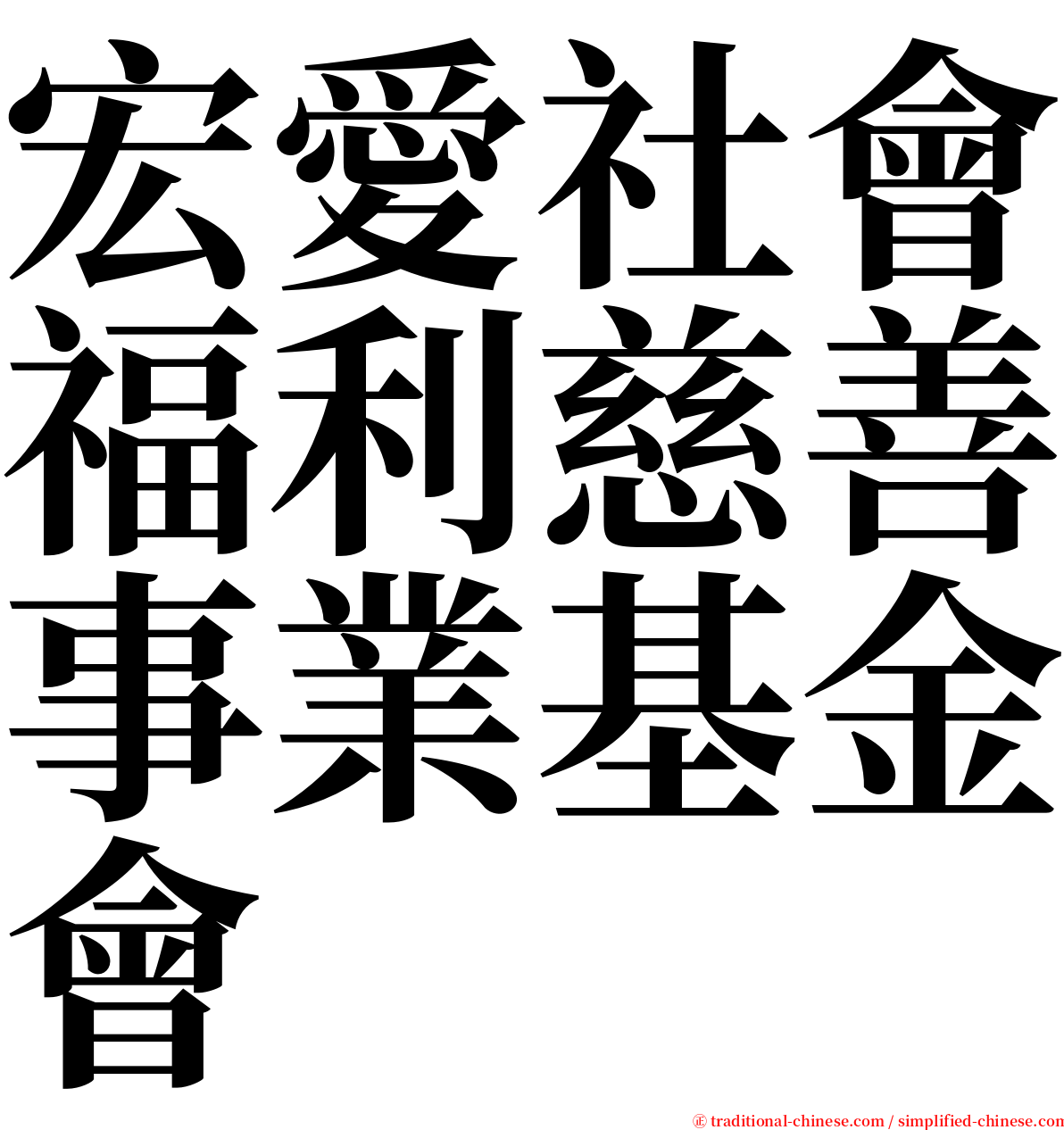 宏愛社會福利慈善事業基金會 serif font