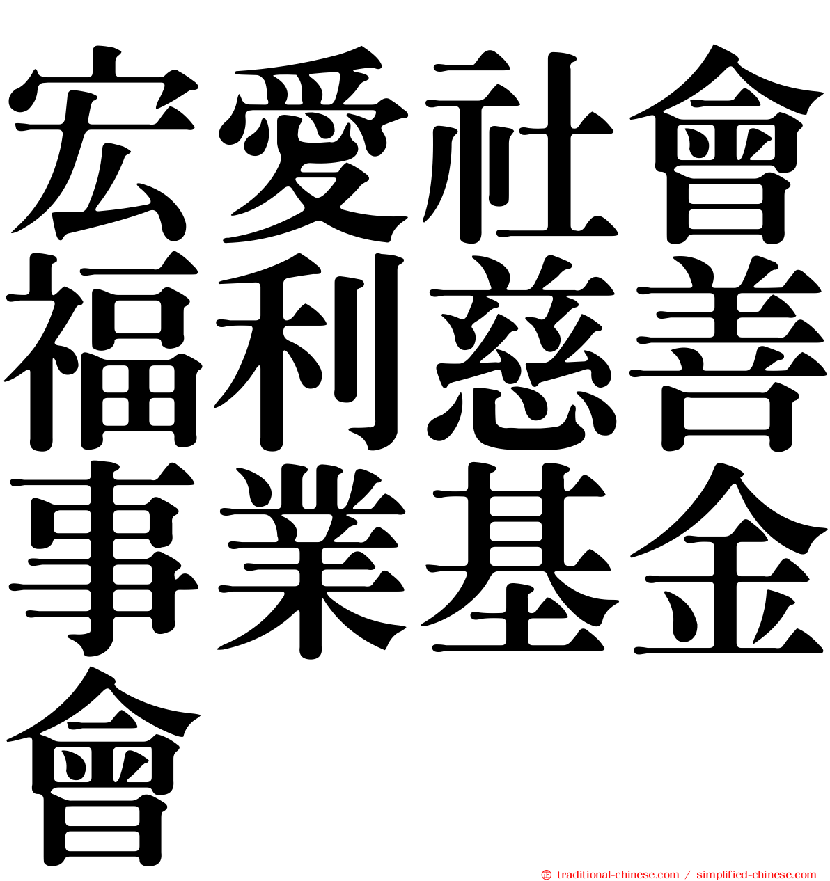 宏愛社會福利慈善事業基金會