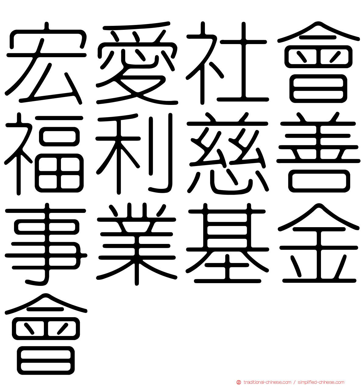 宏愛社會福利慈善事業基金會