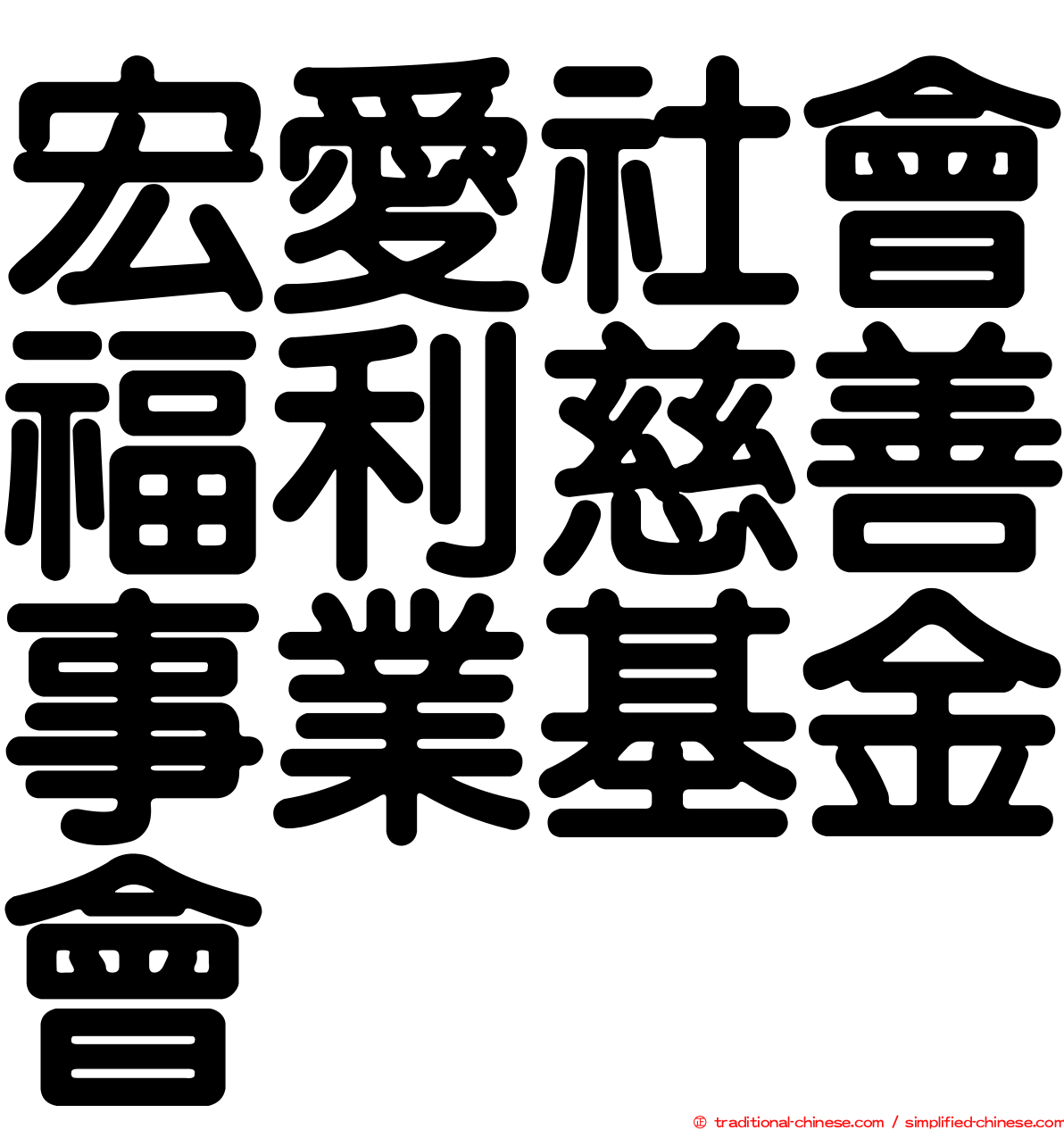 宏愛社會福利慈善事業基金會