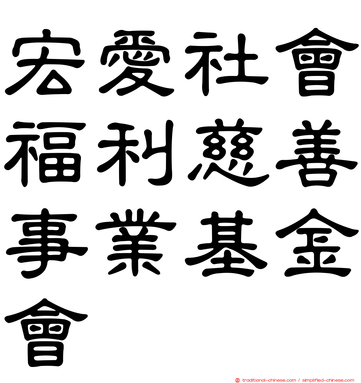 宏愛社會福利慈善事業基金會