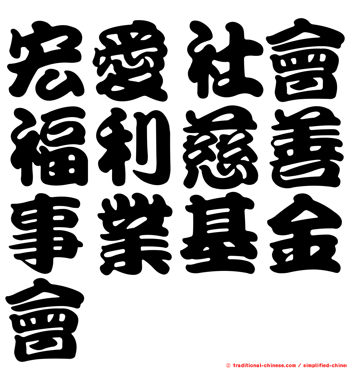 宏愛社會福利慈善事業基金會