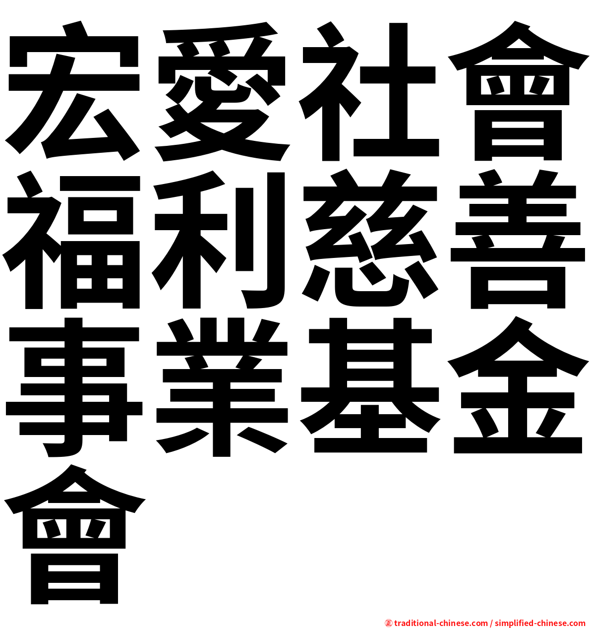 宏愛社會福利慈善事業基金會