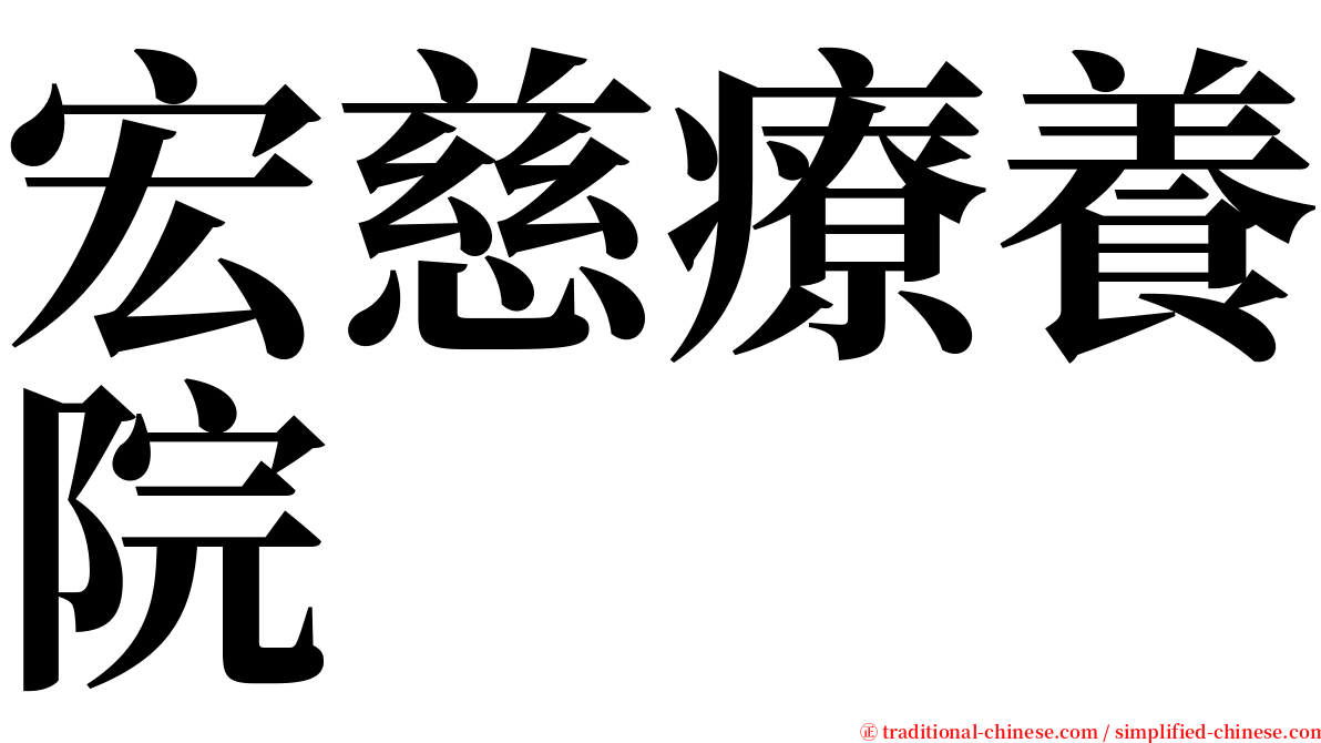 宏慈療養院 serif font