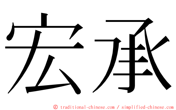 宏承 ming font