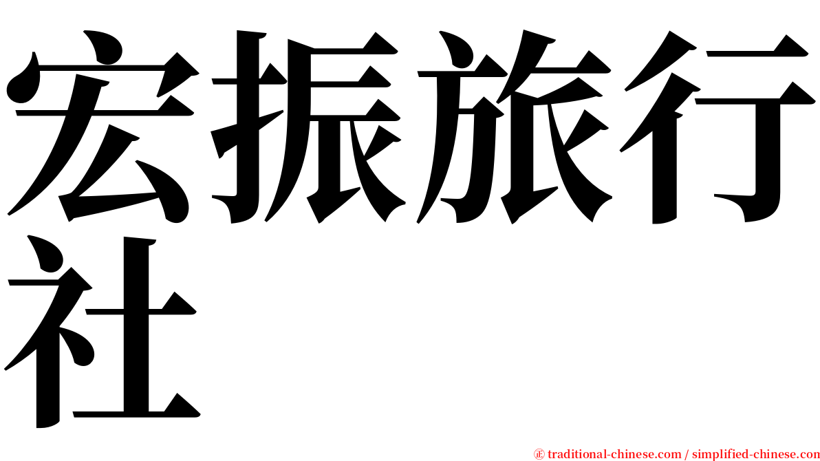 宏振旅行社 serif font