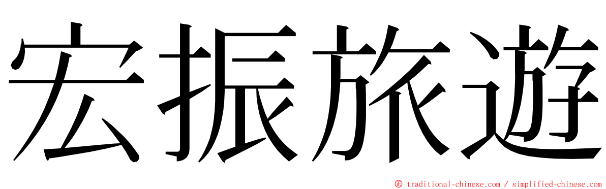 宏振旅遊 ming font