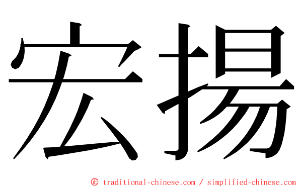 宏揚 ming font