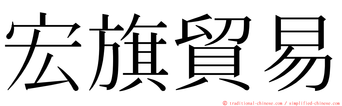 宏旗貿易 ming font