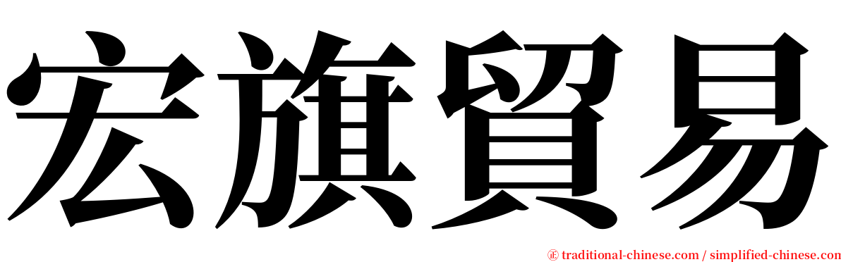 宏旗貿易 serif font