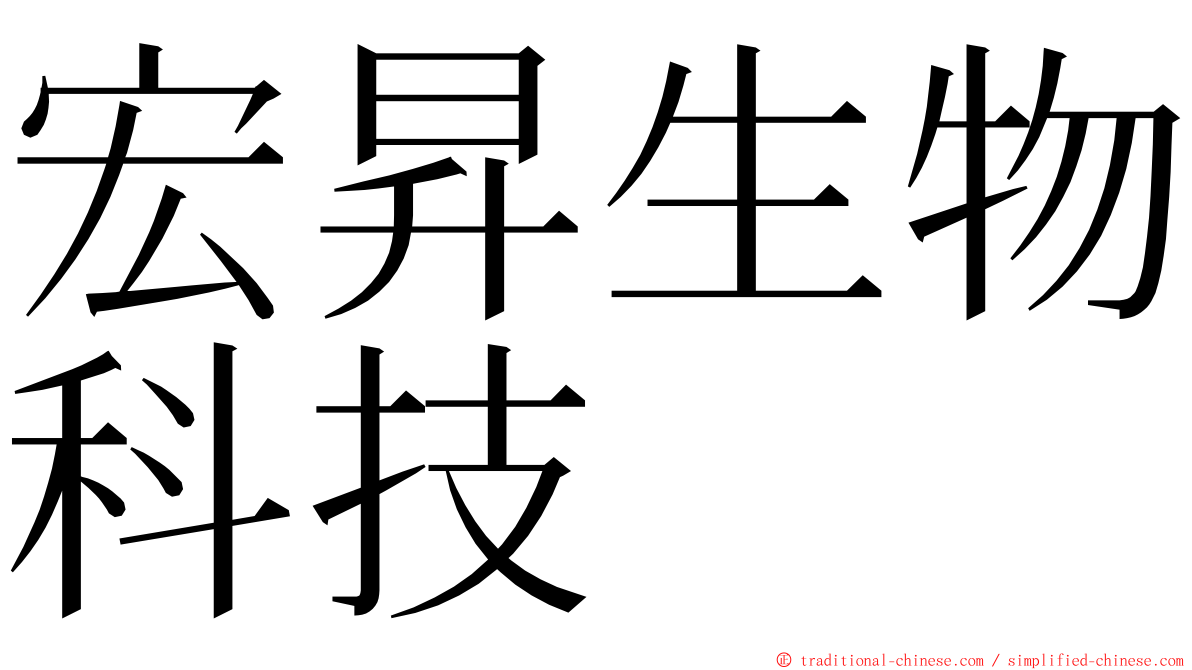 宏昇生物科技 ming font