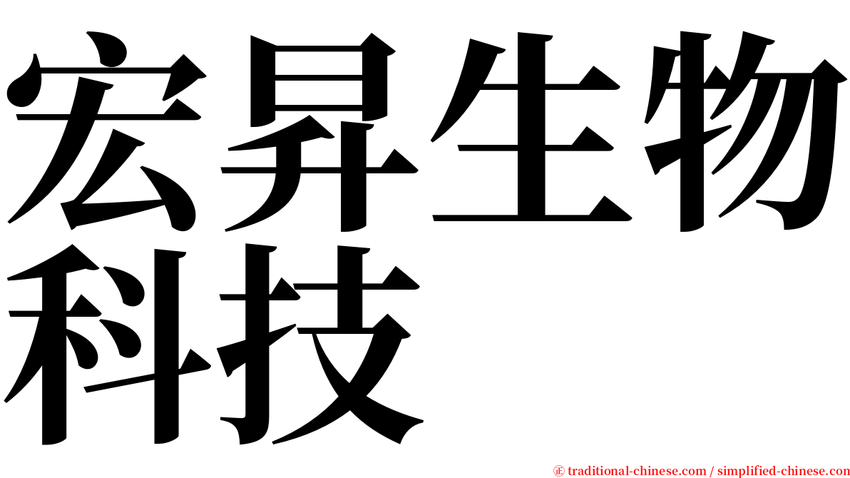 宏昇生物科技 serif font