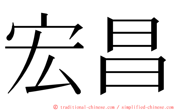 宏昌 ming font