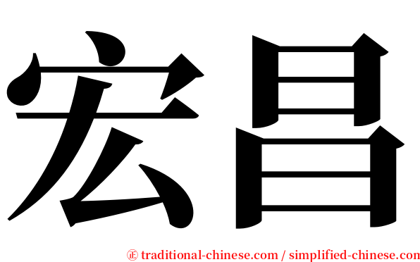 宏昌 serif font