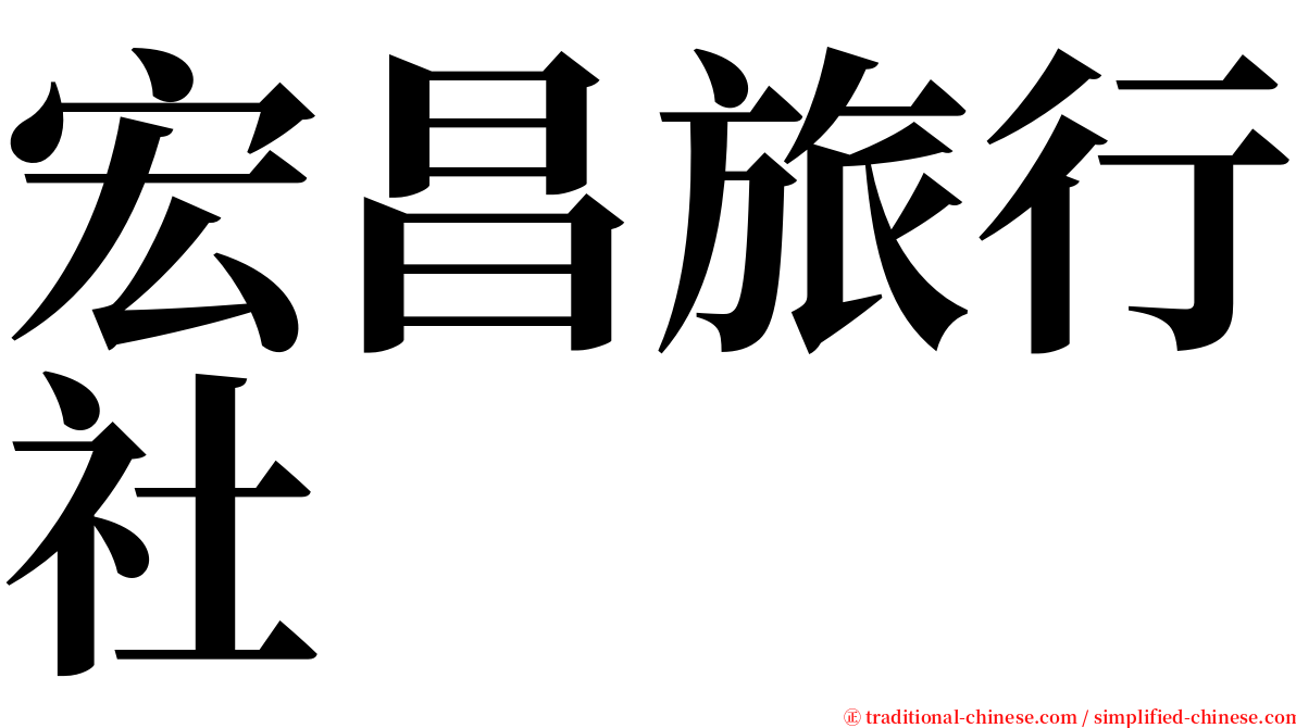 宏昌旅行社 serif font