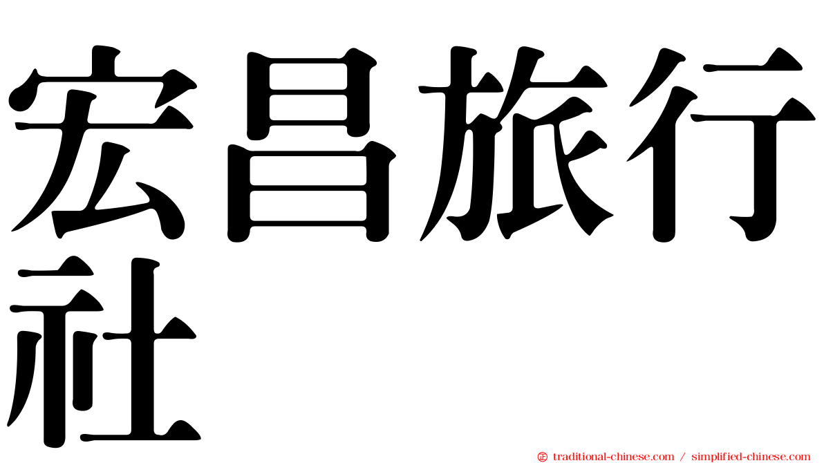 宏昌旅行社