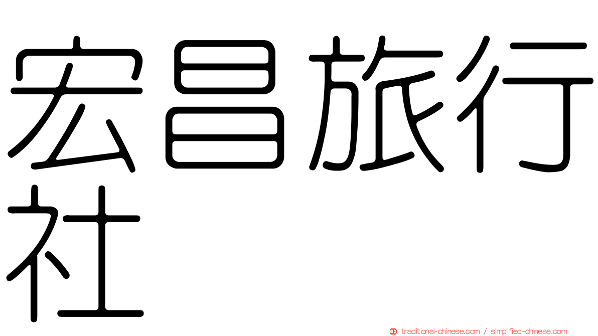 宏昌旅行社