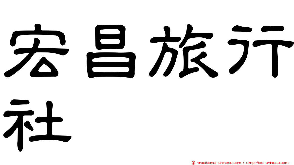 宏昌旅行社