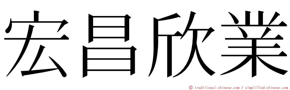 宏昌欣業 ming font