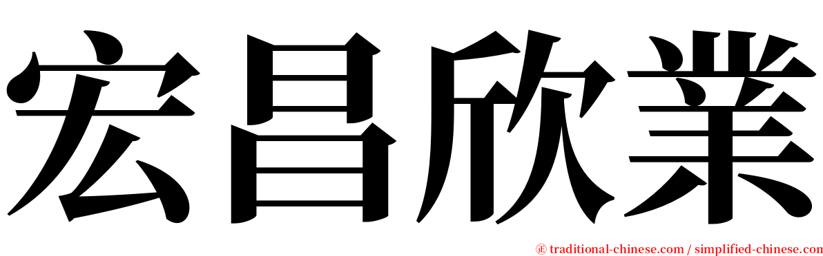 宏昌欣業 serif font