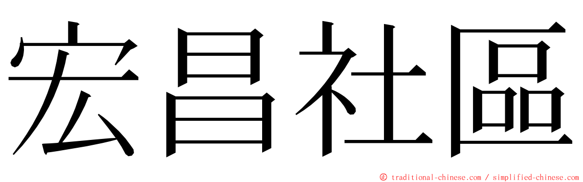 宏昌社區 ming font