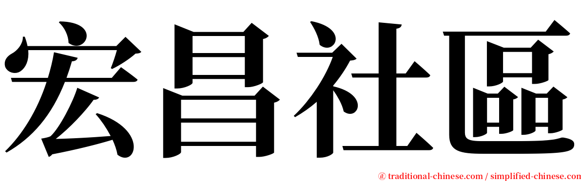 宏昌社區 serif font