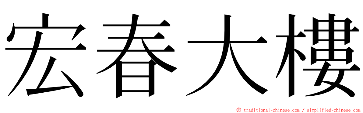 宏春大樓 ming font