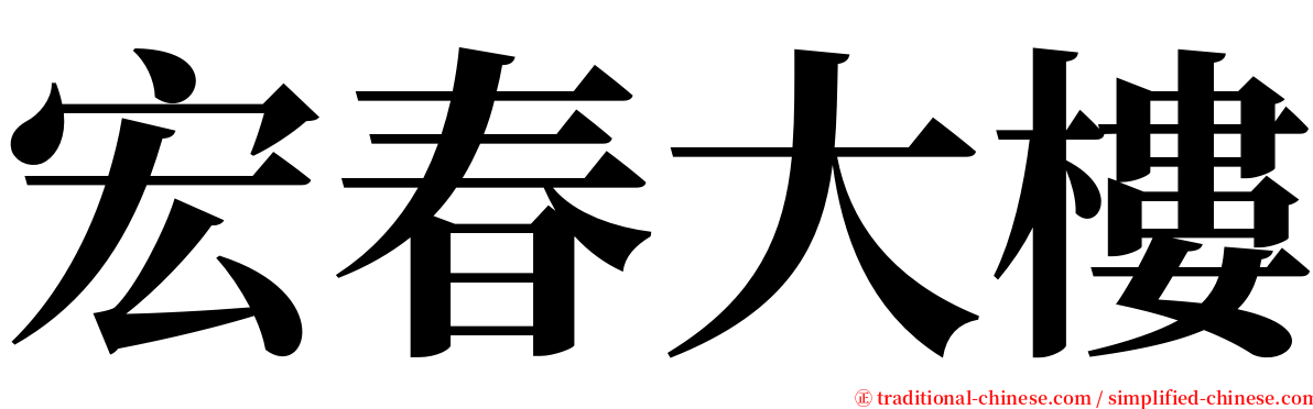 宏春大樓 serif font