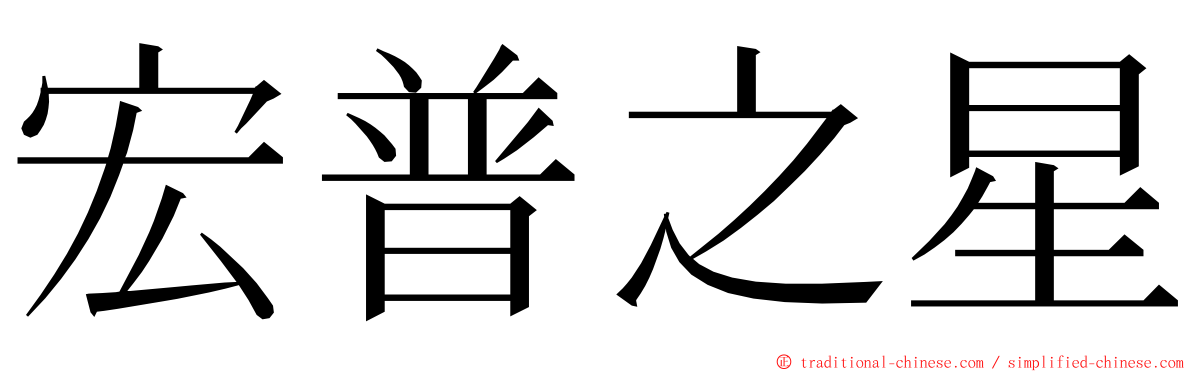 宏普之星 ming font