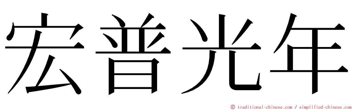 宏普光年 ming font