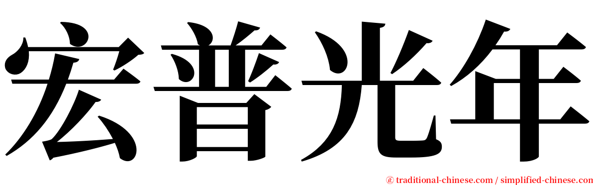 宏普光年 serif font