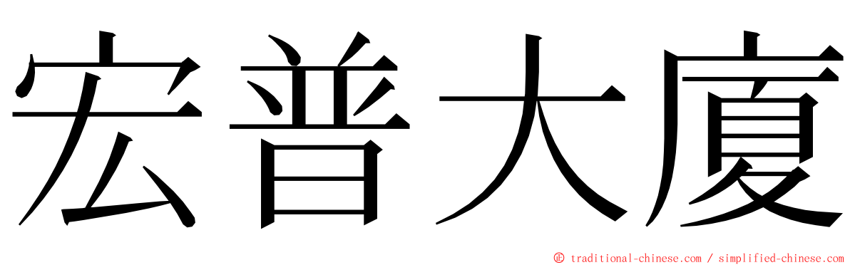 宏普大廈 ming font