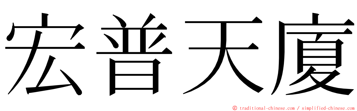 宏普天廈 ming font