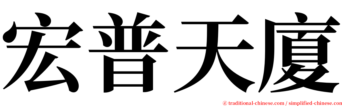 宏普天廈 serif font