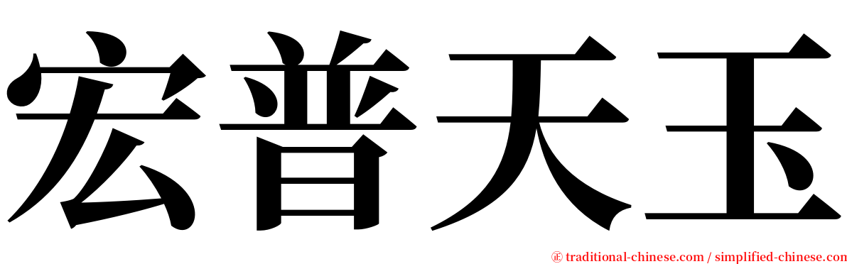 宏普天玉 serif font