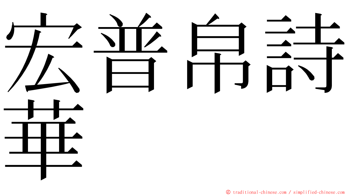 宏普帛詩華 ming font