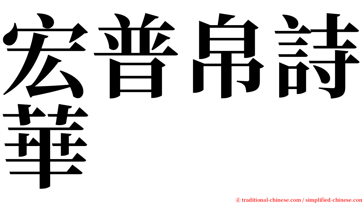 宏普帛詩華 serif font