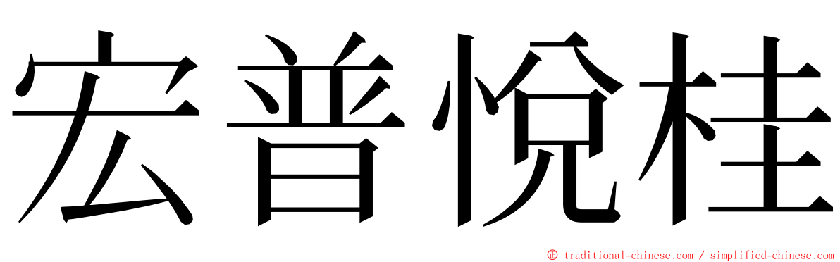 宏普悅桂 ming font