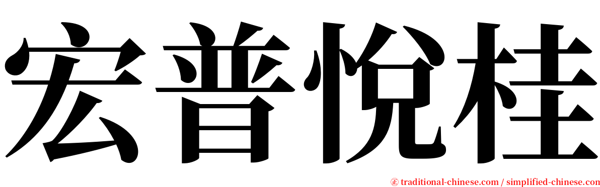 宏普悅桂 serif font