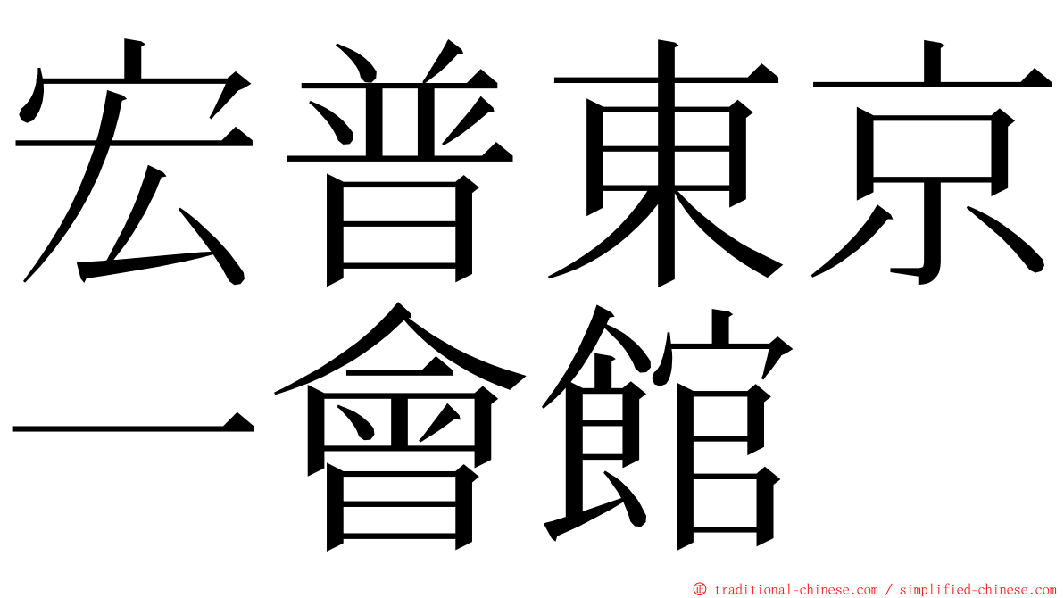 宏普東京一會館 ming font