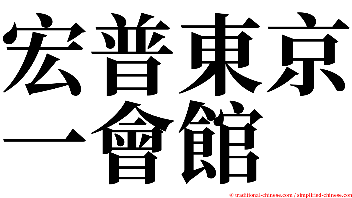 宏普東京一會館 serif font