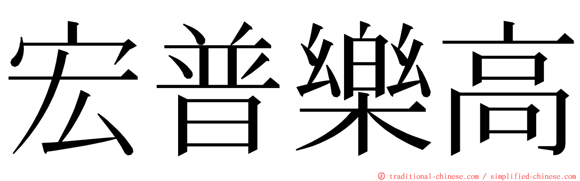 宏普樂高 ming font